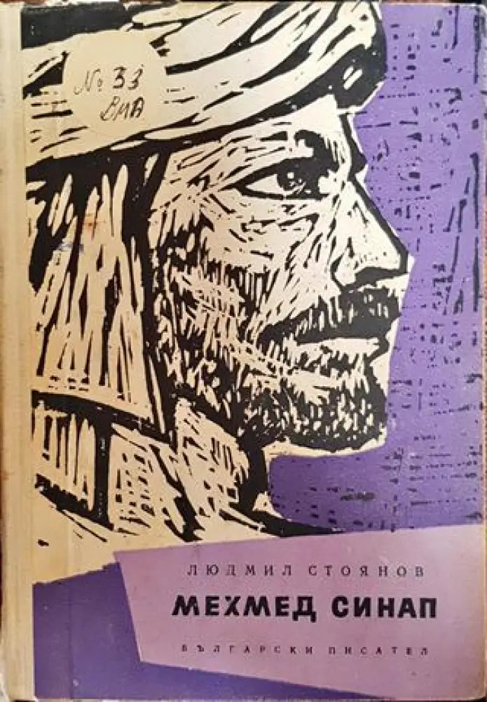 Мехмед Синап - Историята на един бунт - Книга