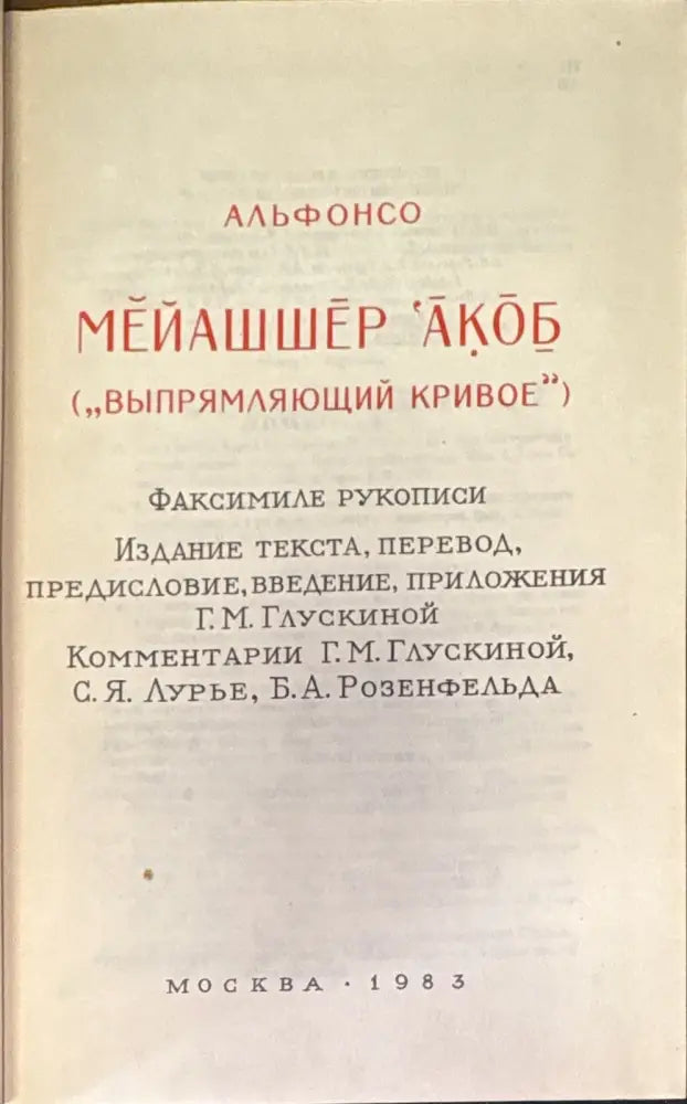 Мейашшер ’Акоб (Выпрямляющий кривое) - Книга