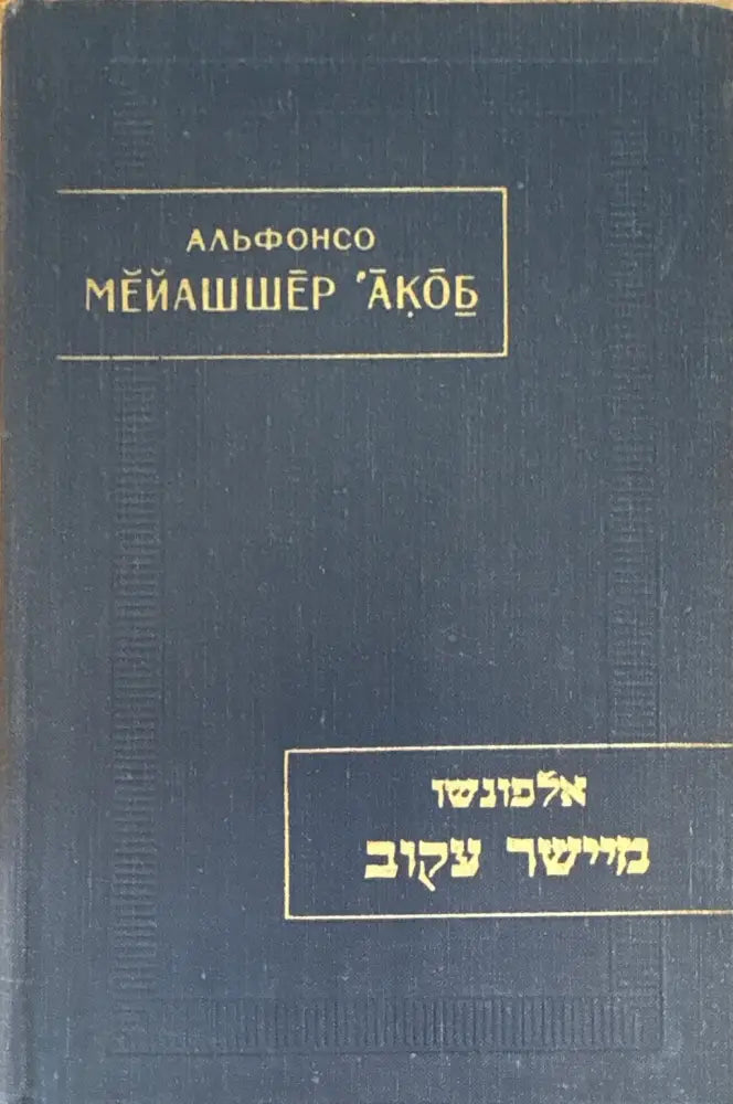 Мейашшер ’Акоб (Выпрямляющий кривое) - Книга