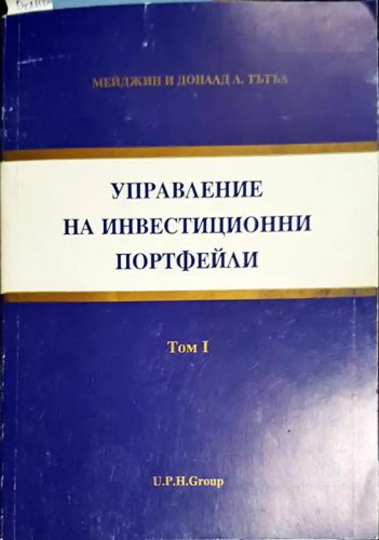 Мейджин и Доналд Тътъл - Управление на инвестиционни портфейли. Том 1 (2030) - Книга