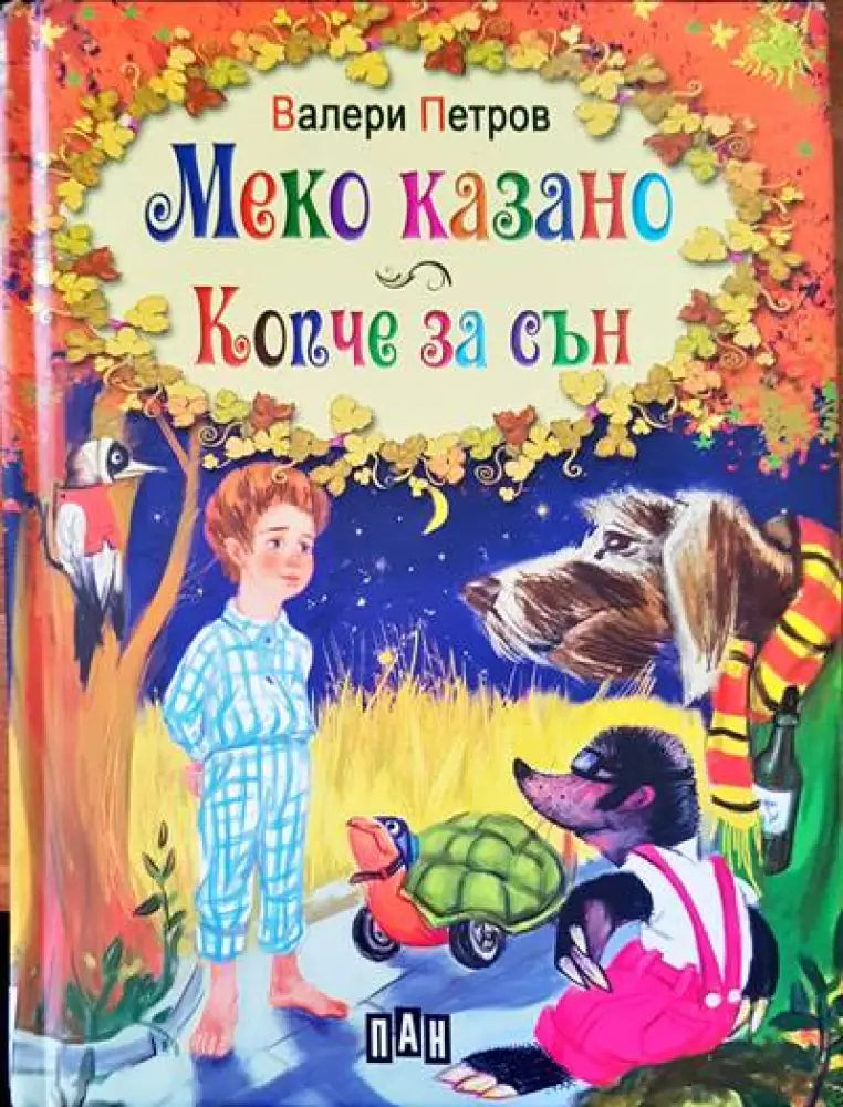 Меко казано копче за сън - Книги