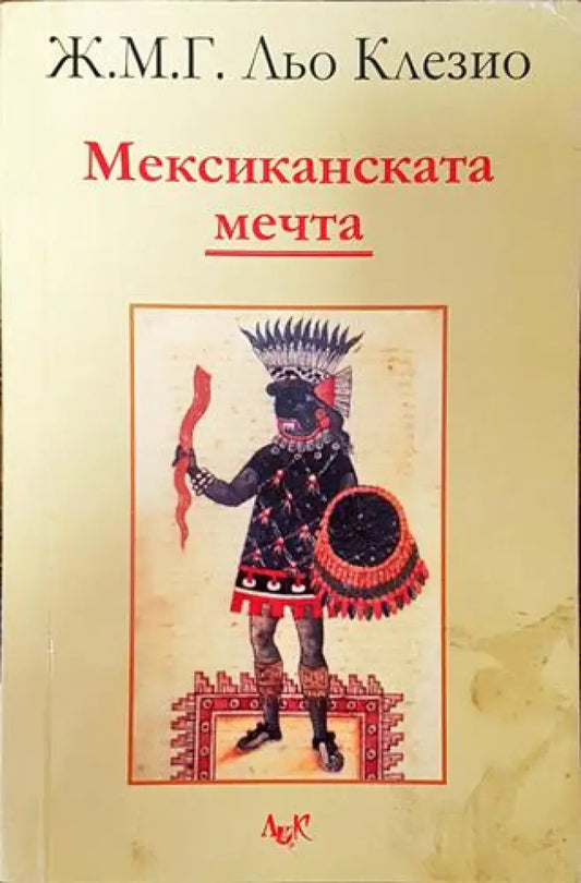 Мексиканската мечта (3710) - Книга