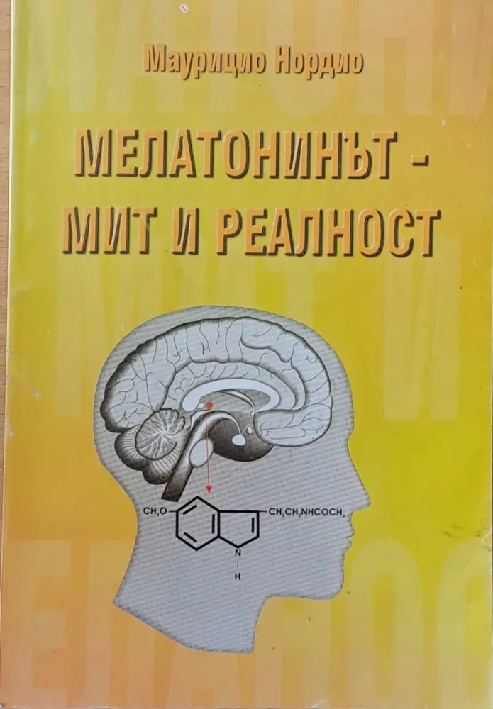 Мелатонинът - мит и реалност - Книги