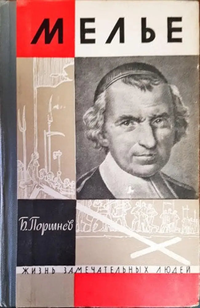 Мелье - Книги