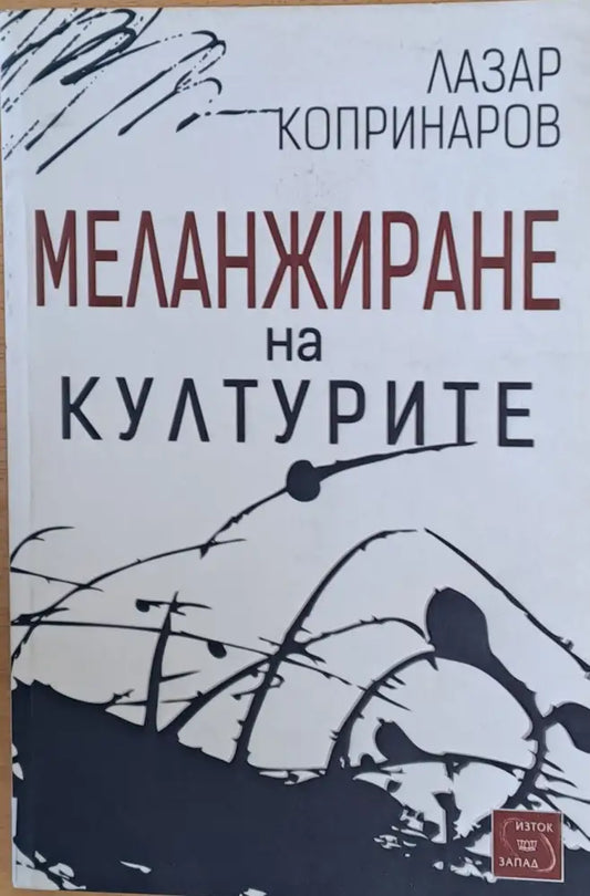 Меленжиране на културите - Книги