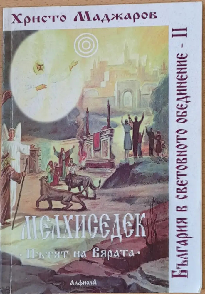 Мелхиседек - Пътят на вярата - Книги