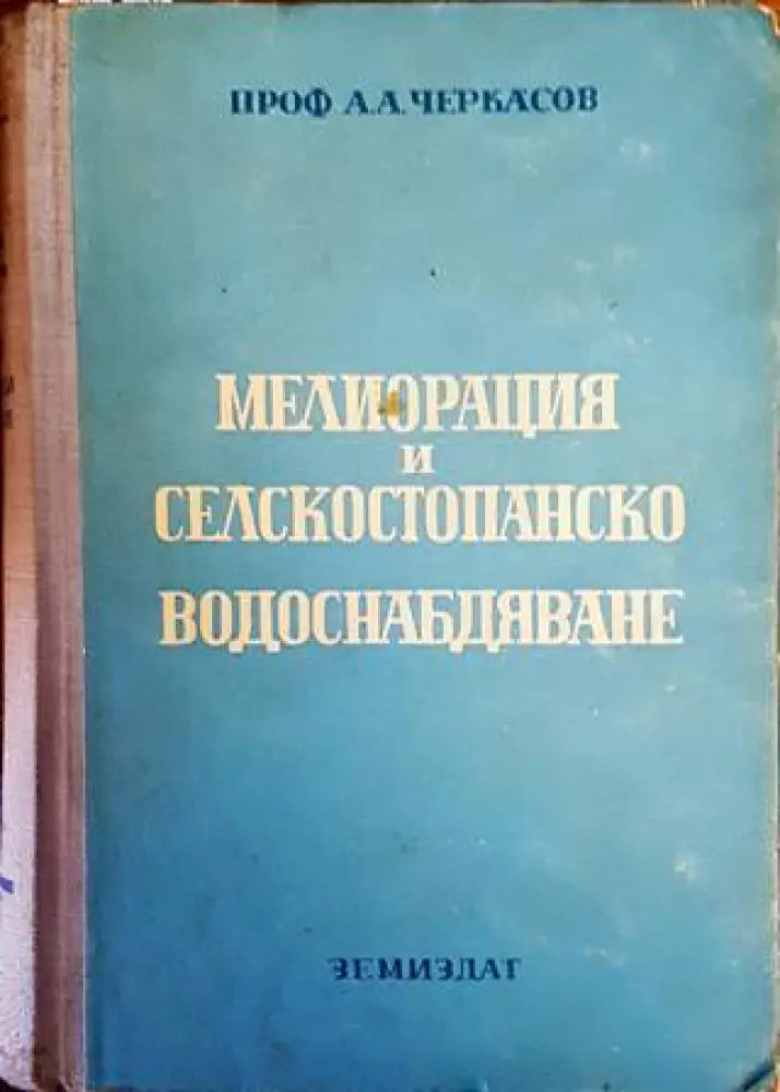 Мелиорация и селскостопанско водоснабдяване - Книги