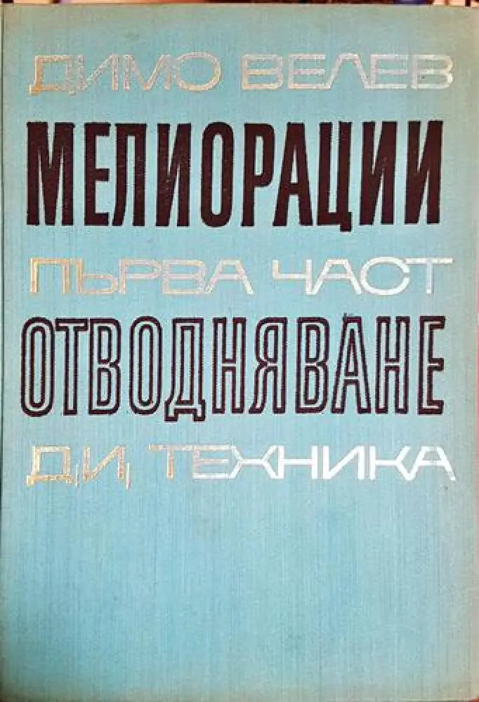 Мелиорации. Част 1: Отводняване - Книга