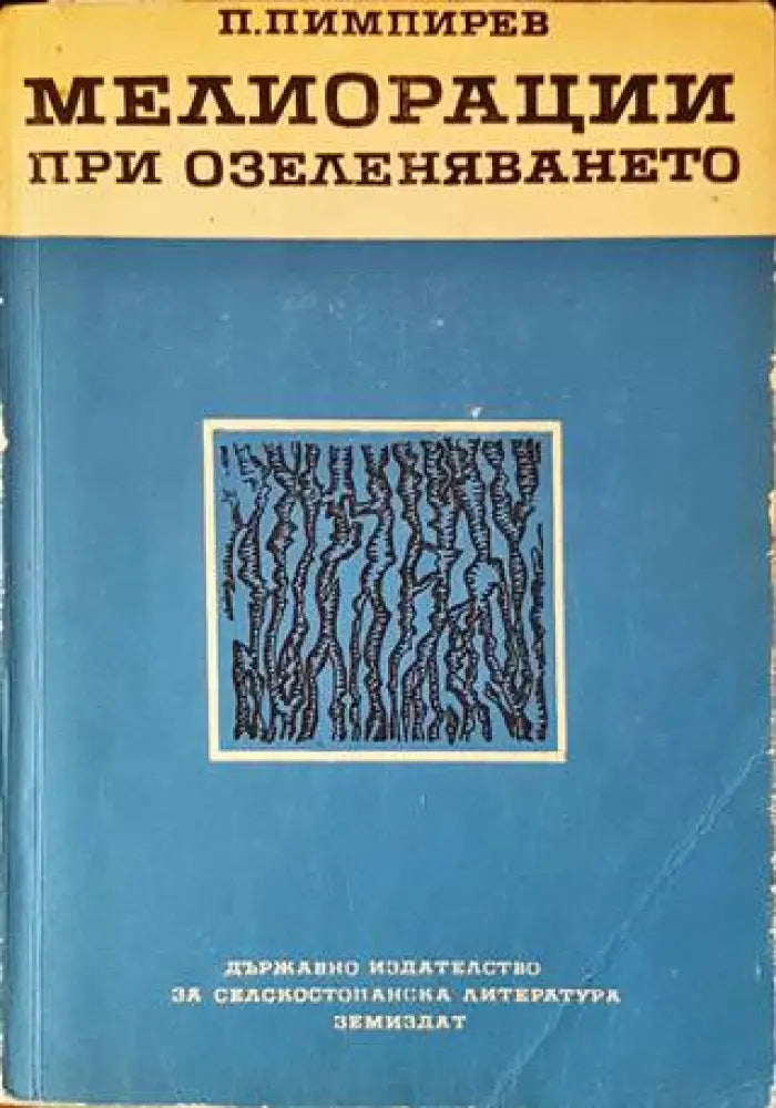 Мелиорации при озеленяването - Книги