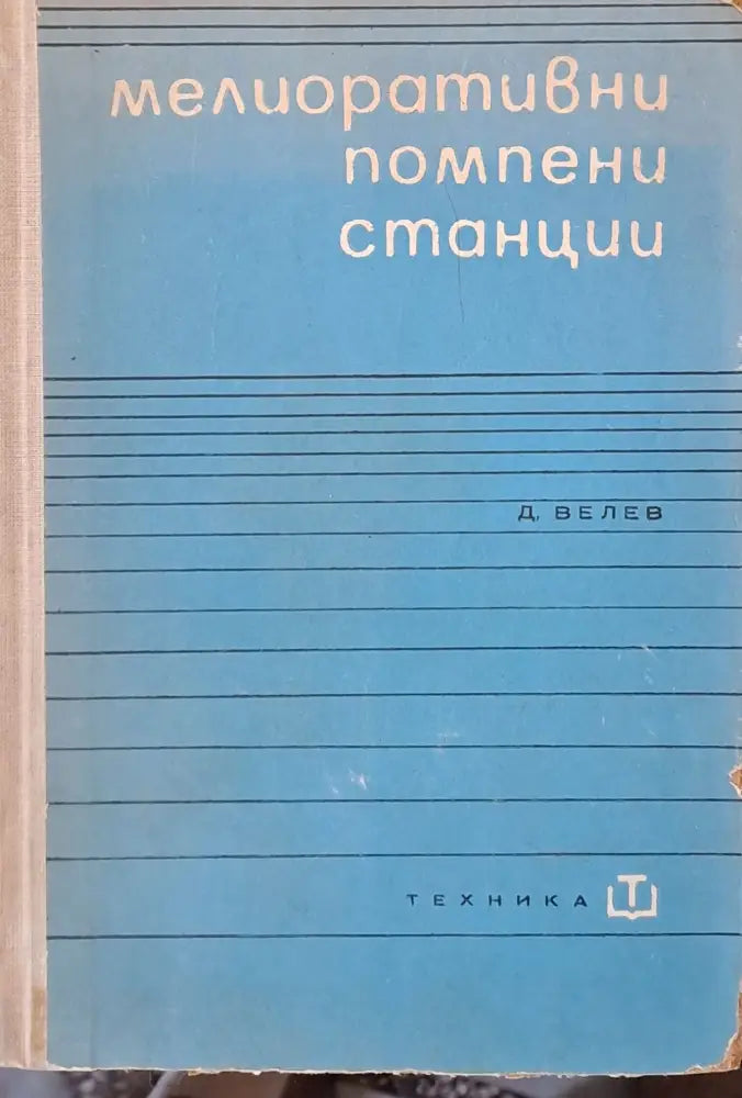Мелиоративни помпени станции - Книги
