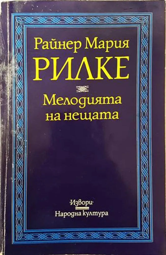 Мелодията на нещата - Книги