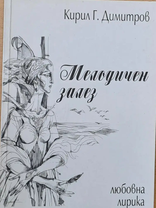 Мелодичен залез - Книги