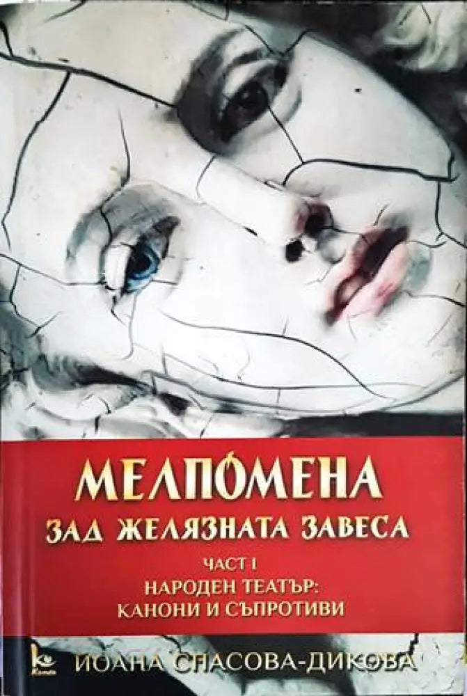 Мелпомена зад желязната завеса. Част 1 - Книги