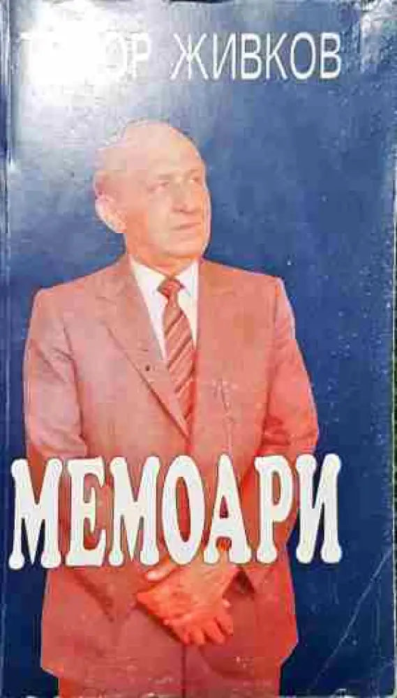 Мемоари (2509) - Книга