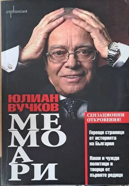 Мемоари (787) - Книга