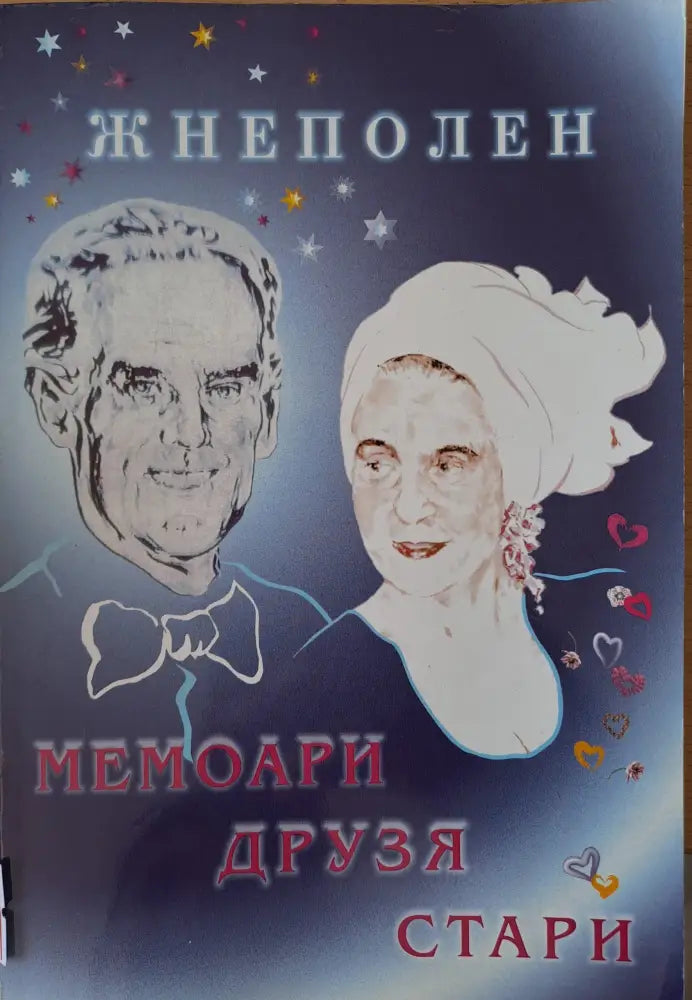 Мемоари друзя стари - Книги
