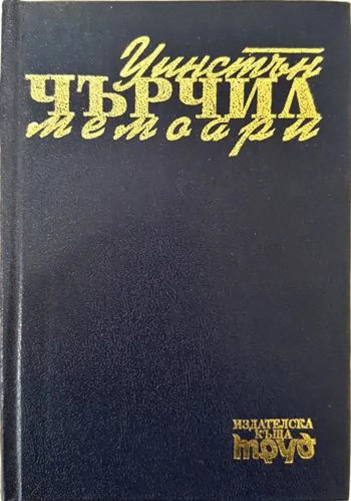 Мемоари. Том 1 - Книги