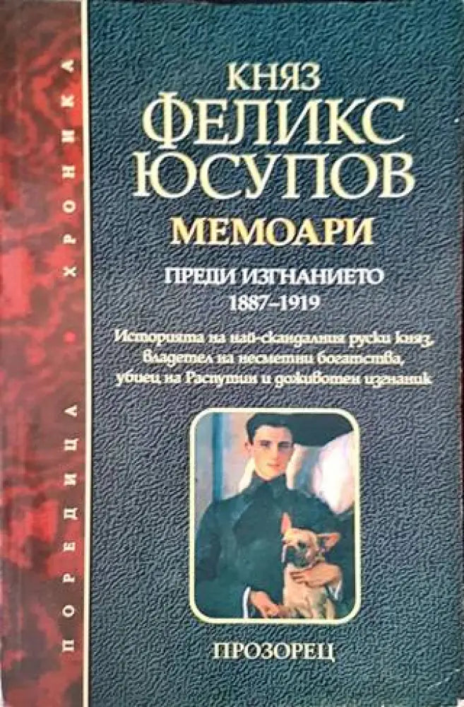 Мемоари. Том 1: Преди изгнанието 1887-1919 - Книги