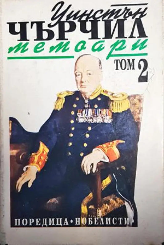 Мемоари. Том 2: Звезден миг - Книги