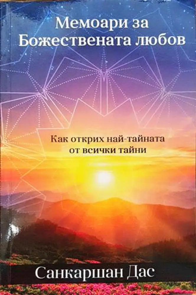 Мемоари за божествената любов - Книга