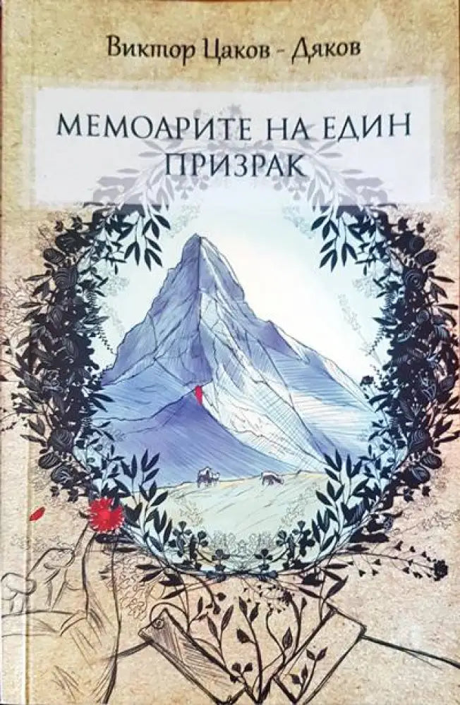 Мемоарите на един призрак - Книги