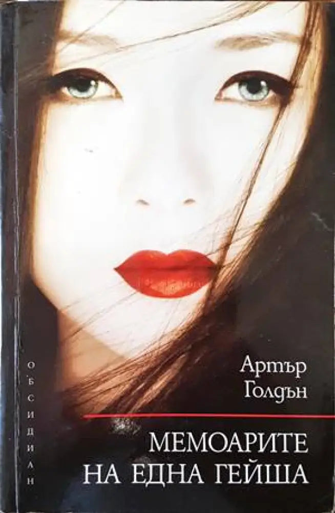 Мемоарите на една гейша (2385) - Книга