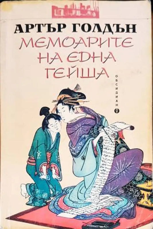 Мемоарите на една гейша (2707) - Книга