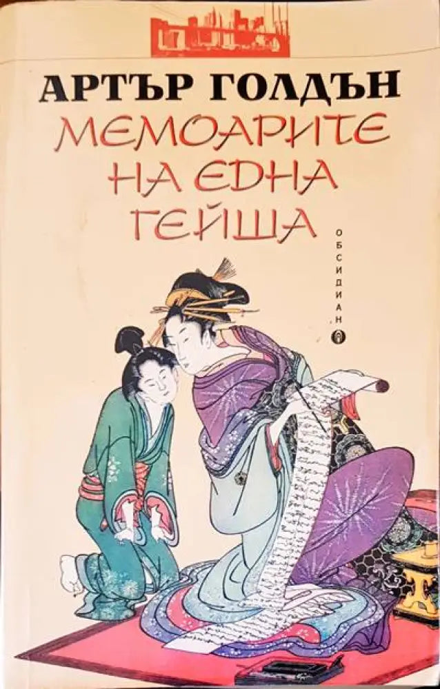 Мемоарите на една гейша (957) - Книга