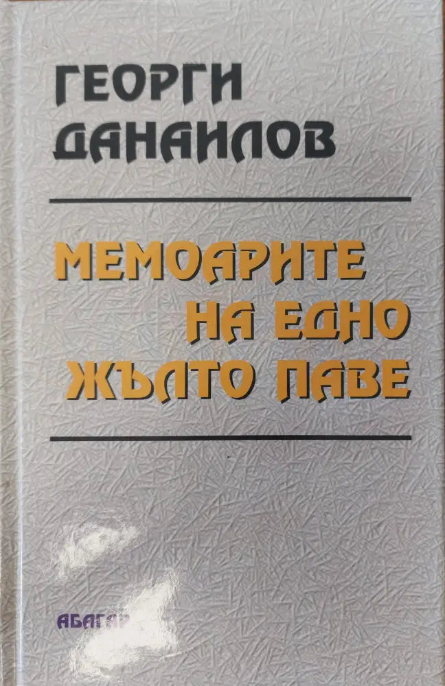 Мемоарите на едно жълто паве - Книги