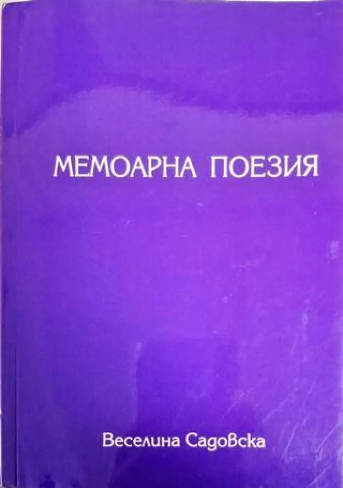 Мемоарна поезия - Веселина Садовска - Книга