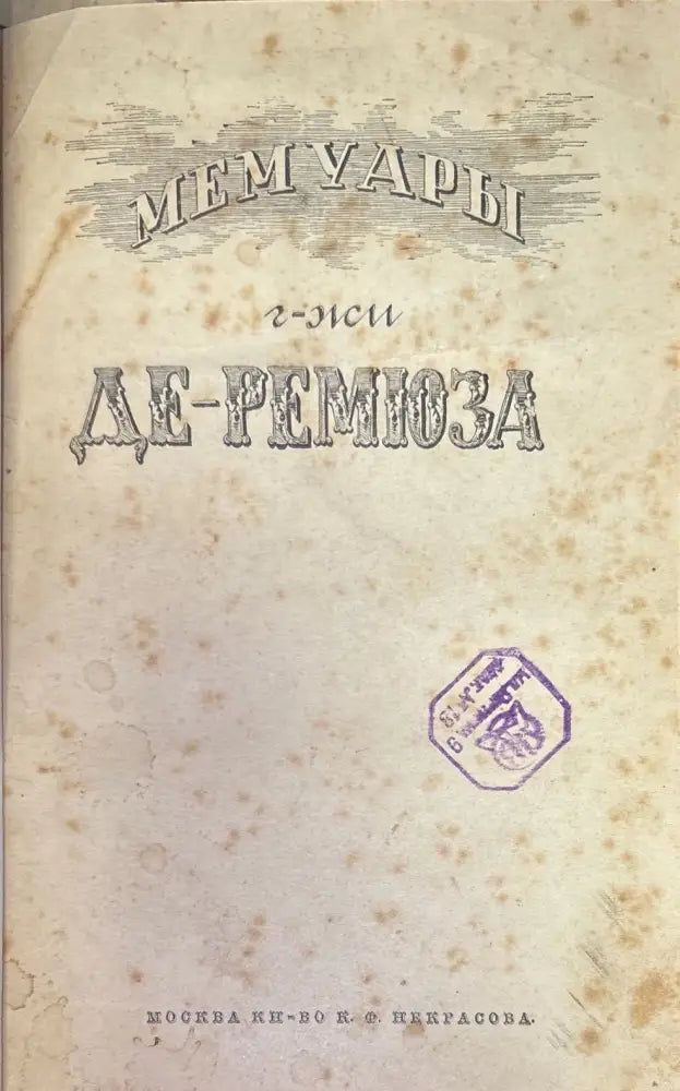 Мемуары г-жи Де Ремюза (280) - Книга
