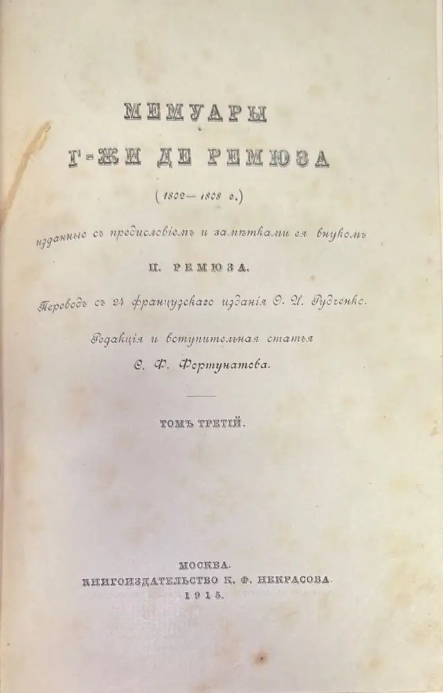 Мемуары г-жи Де Ремюза - Книги