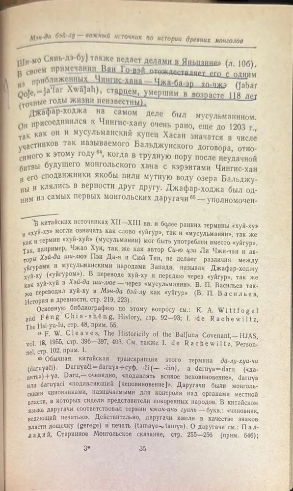 Мэн-да бэй-лу (Полное описание монголо-татар) - Книга