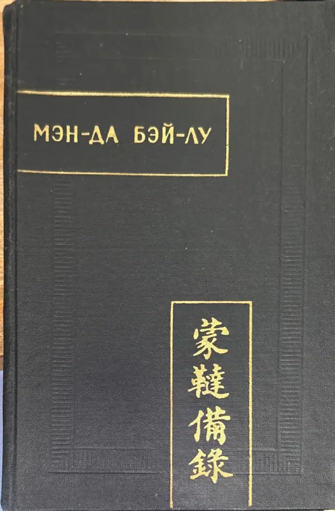 Мэн-да бэй-лу (Полное описание монголо-татар) - Книга
