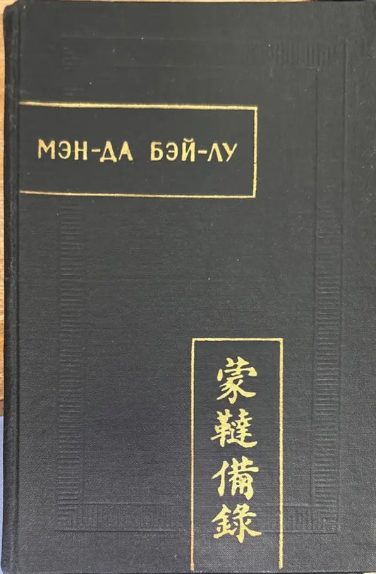 Мэн-да бэй-лу (Полное описание монголо-татар) - Книга