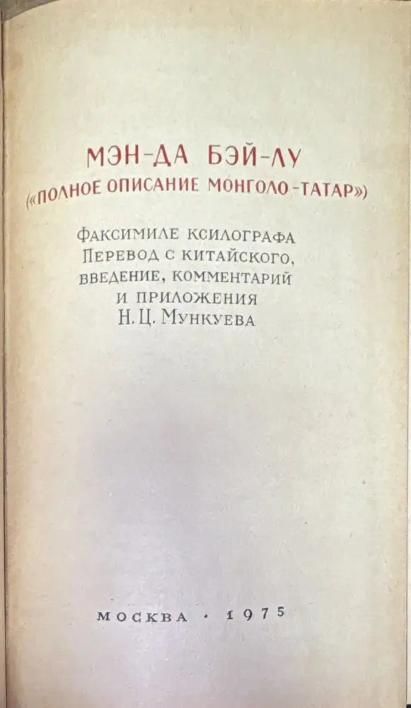 Мэн-да бэй-лу (Полное описание монголо-татар) - Книга