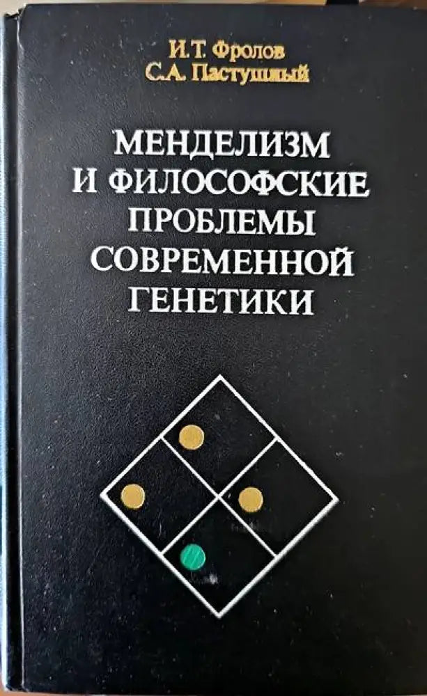 Менделизм и философские проблемы современной генетики - Книги
