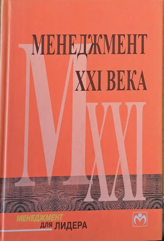 Менеджмент ХХІ века - Книги