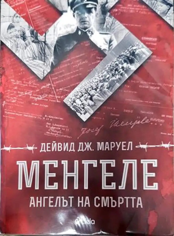 Менгеле - Книги
