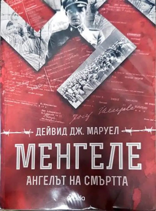 Менгеле - Книги
