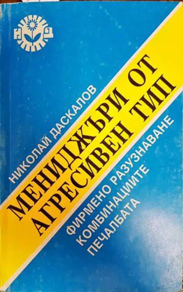 Мениджъри от агресивен тип - Книги