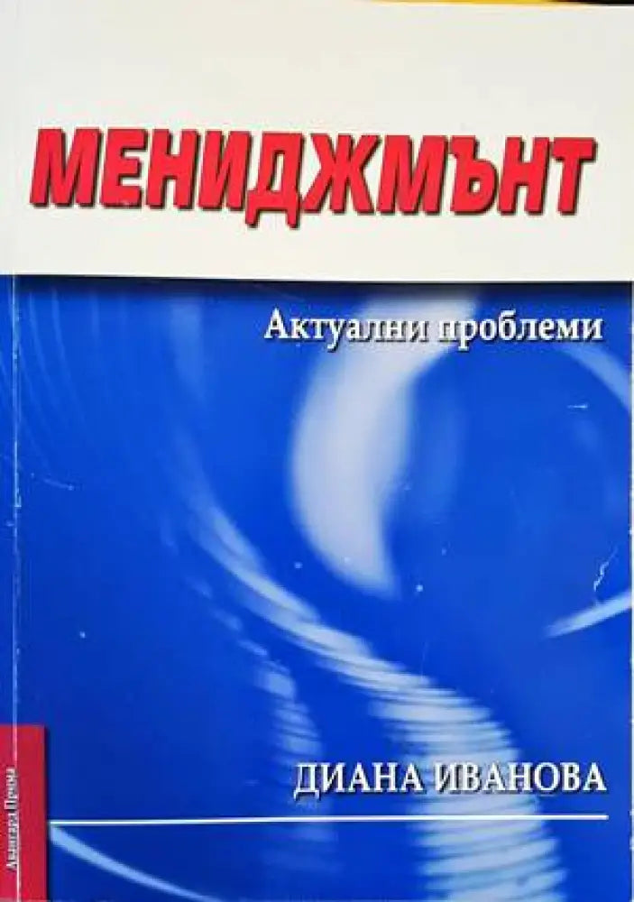 Мениджмънт. Актуални проблеми - Книги