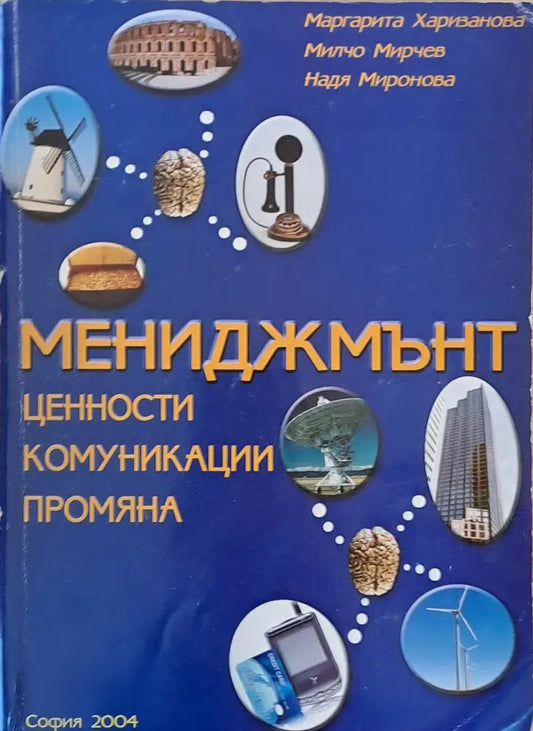 Мениджмънт. Ценности комуникации промяна - Книги
