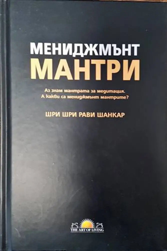 Мениджмънт мантри - Книги