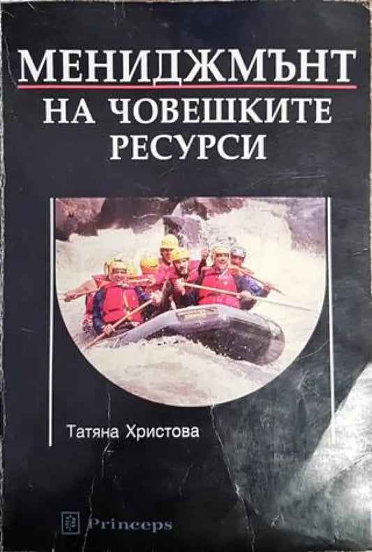 Мениджмънт на човешките ресурси (960) - Книга