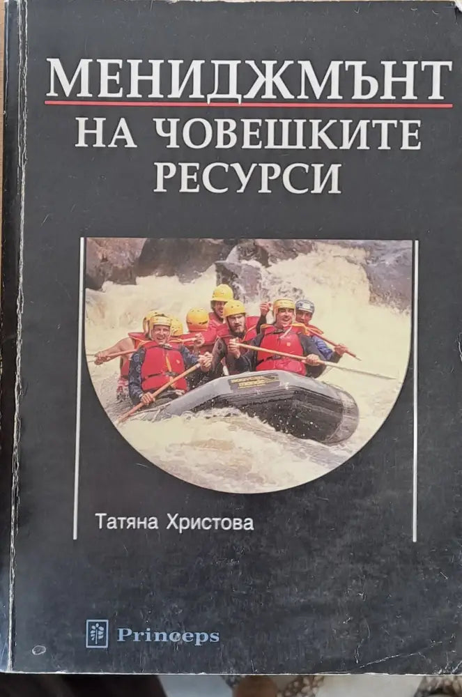 Мениджмънт на човешките ресурси - Книги