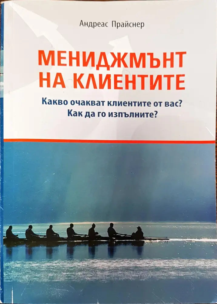 Мениджмънт на клиентите - Книги