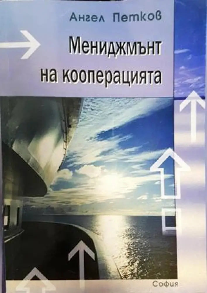 Мениджмънт на кооперацията - Книги