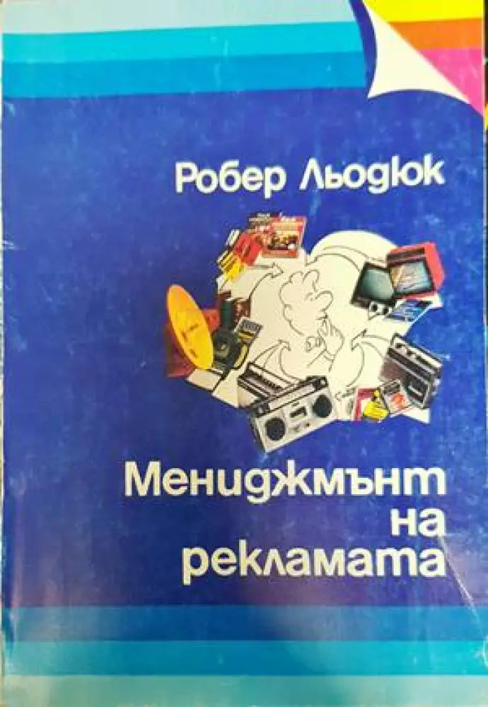 Мениджмънт на рекламата - Книги