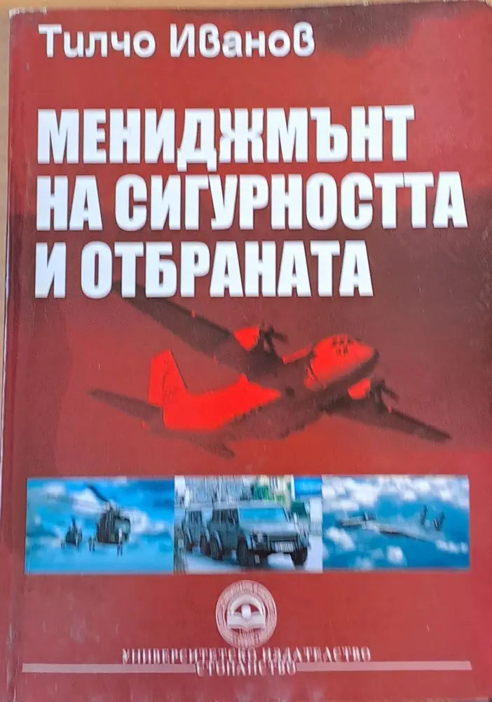 Мениджмънт на сигурността и отбраната - Книги